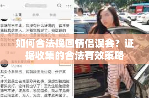 如何合法挽回情侣误会？证据收集的合法有效策略