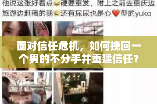 面对信任危机，如何挽回一个男的不分手并重建信任？
