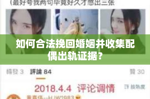 如何合法挽回婚姻并收集配偶出轨证据？