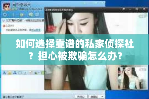 如何选择靠谱的私家侦探社？担心被欺骗怎么办？