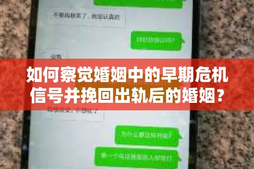 如何察觉婚姻中的早期危机信号并挽回出轨后的婚姻？