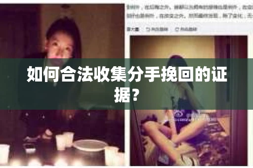 如何合法收集分手挽回的证据？