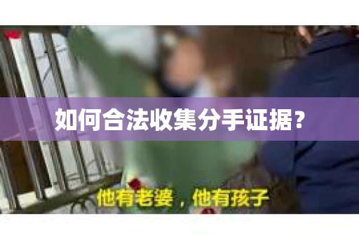 如何合法收集分手证据？